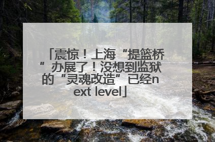 震惊！上海“提篮桥”办展了！没想到监狱的“灵魂改造”已经next level