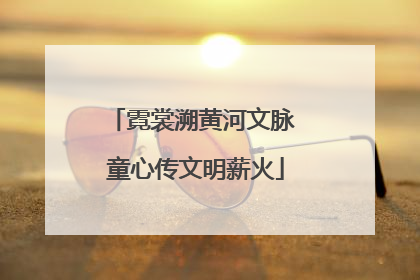 霓裳溯黄河文脉 童心传文明薪火