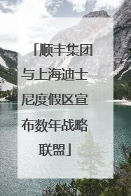 顺丰集团与上海迪士尼度假区宣布数年战略联盟
