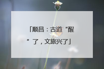 顺昌：古道“醒”了，文旅兴了