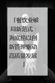 餐饮业破局新范式：海底捞以创新管理驱动高质量发展