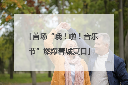 首场“哦！啦！音乐节”燃爆春城夏日