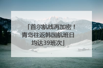 首尔航线再加密！青岛往返韩国航班日均达39班次