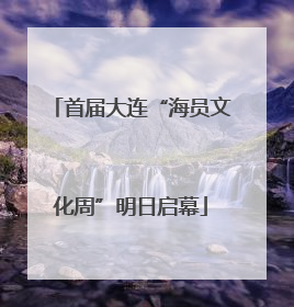 首届大连“海员文化周”明日启幕