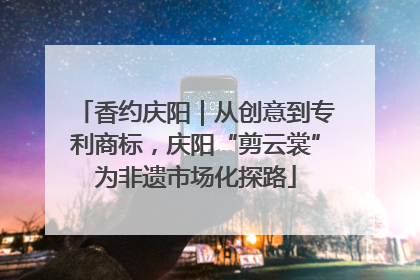 香约庆阳｜从创意到专利商标，庆阳“剪云裳”为非遗市场化探路