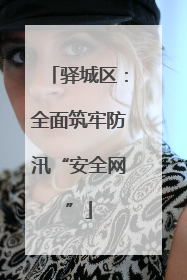 驿城区：全面筑牢防汛“安全网”