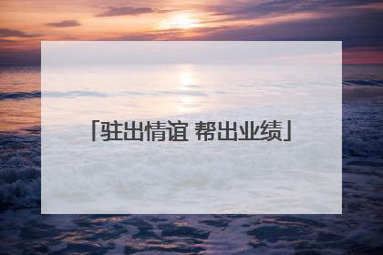 驻出情谊 帮出业绩