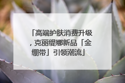 高端护肤消费升级，克丽缇娜新品「金绷带」引领潮流