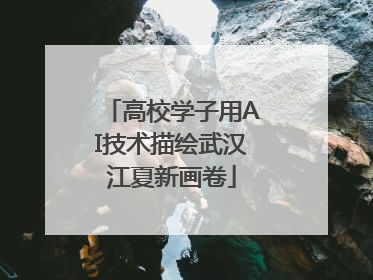 高校学子用AI技术描绘武汉江夏新画卷