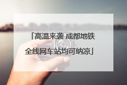 高温来袭 成都地铁全线网车站均可纳凉