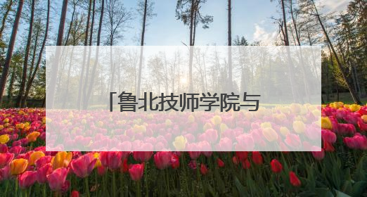 鲁北技师学院与无棣县政府：共建政校企协同赋能产业升级新范式