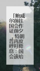 鲍威尔前往国会作证前夕，特朗普再度呼吁降息：国会该给他上上课