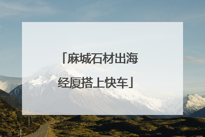 麻城石材出海 经厦搭上快车