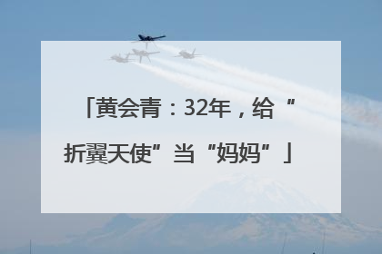 黄会青：32年，给“折翼天使”当“妈妈”