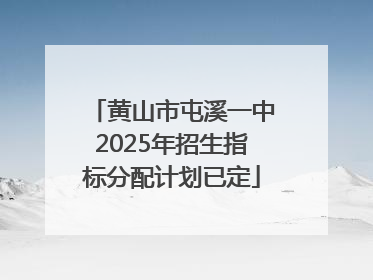 黄山市屯溪一中2025年招生指标分配计划已定