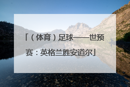 （体育）足球——世预赛：英格兰胜安道尔