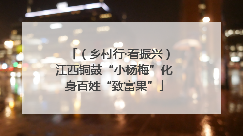 （乡村行·看振兴）江西铜鼓“小杨梅”化身百姓“致富果”
