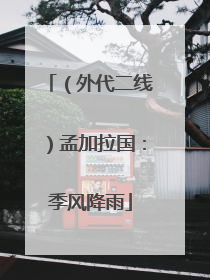 （外代二线）孟加拉国：季风降雨