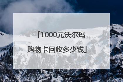1000元沃尔玛购物卡回收多少钱