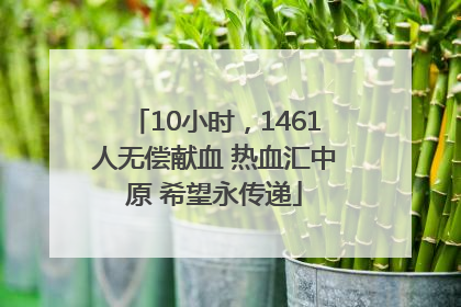 10小时，1461人无偿献血 热血汇中原 希望永传递