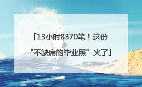 13小时8370笔！这份“不缺席的毕业照”火了