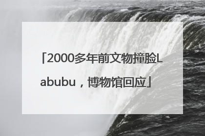 2000多年前文物撞脸Labubu，博物馆回应