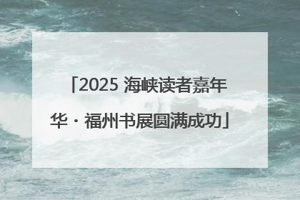 2025 海峡读者嘉年华・福州书展圆满成功