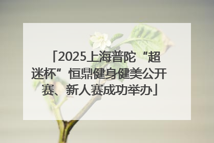 2025上海普陀“超迷杯”恒鼎健身健美公开赛、新人赛成功举办