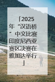 2025年“汉语桥”中文比赛印度尼西亚赛区决赛在雅加达举行