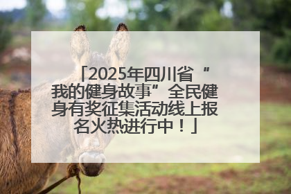 2025年四川省“我的健身故事”全民健身有奖征集活动线上报名火热进行中！