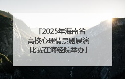 2025年海南省高校心理情景剧展演比赛在海经院举办