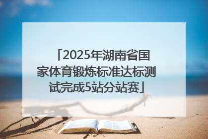 2025年湖南省国家体育锻炼标准达标测试完成5站分站赛