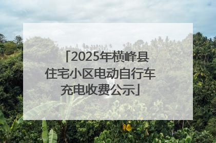 2025年横峰县住宅小区电动自行车充电收费公示
