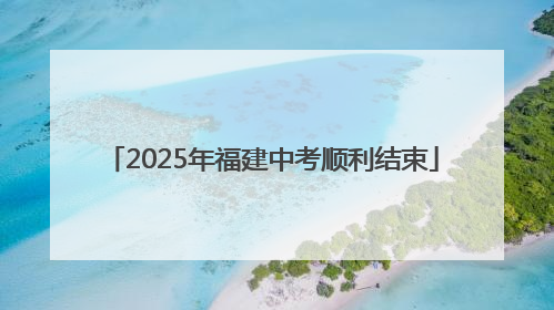 2025年福建中考顺利结束