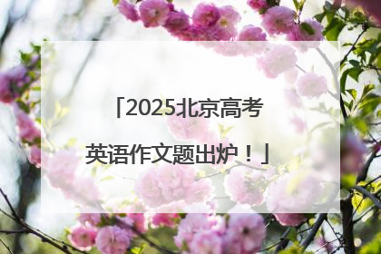 2025北京高考英语作文题出炉！