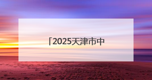 2025天津市中医文化市集蓟州站举办 开启“药香山水”康养之旅