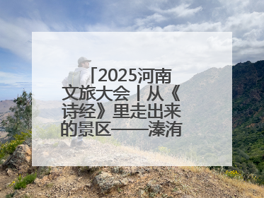 2025河南文旅大会丨从《诗经》里走出来的景区——溱洧水城开街迎宾