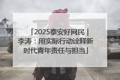 2025泰安好网民｜李涛：用实际行动诠释新时代青年责任与担当