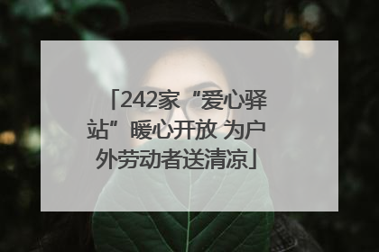242家“爱心驿站”暖心开放 为户外劳动者送清凉