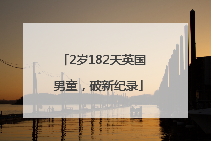 2岁182天英国男童，破新纪录
