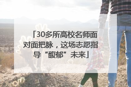 30多所高校名师面对面把脉，这场志愿指导“馥郁”未来