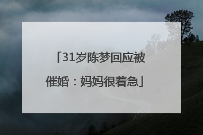 31岁陈梦回应被催婚：妈妈很着急