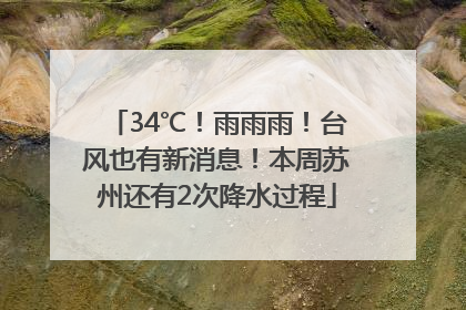34℃！雨雨雨！台风也有新消息！本周苏州还有2次降水过程