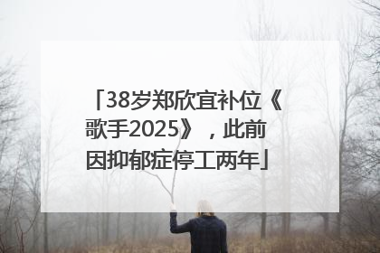 38岁郑欣宜补位《歌手2025》，此前因抑郁症停工两年