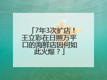 7年3次扩店!王立彩在日照万平口的海鲜店因何如此火爆?