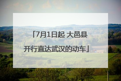 7月1日起 大邑县开行直达武汉的动车