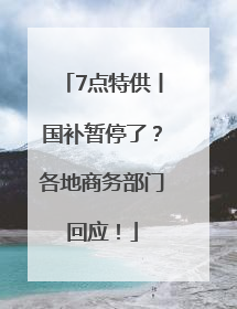 7点特供丨国补暂停了？各地商务部门回应！
