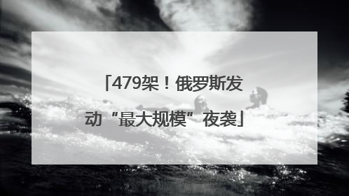 479架！俄罗斯发动“最大规模”夜袭