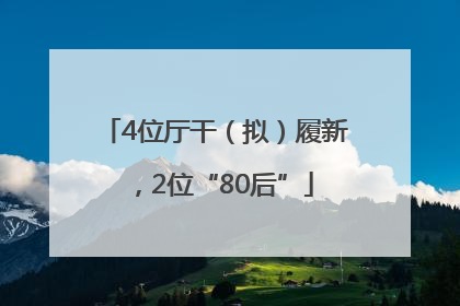 4位厅干（拟）履新，2位“80后”