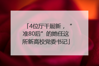 4位厅干履新，“准80后”的她任这所新高校党委书记